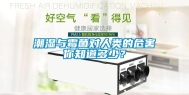潮湿与霉菌对人类的危害你知道多少？