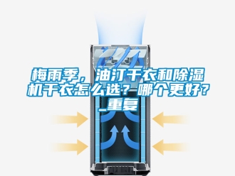 行业新闻梅雨季，油汀干衣和除湿机干衣怎么选？哪个更好？_重复