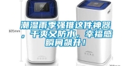 潮湿雨季强推这件神器，干爽又防水，幸福感瞬间飙升！