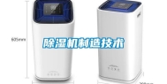 除湿机制造技术