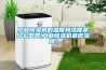 工业除湿机的温度和湿度是什么意思(工业除湿机最低湿度)