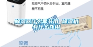 除湿器什么季节用 除湿机有什么作用