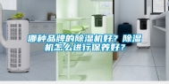 哪种品牌的除湿机好？除湿机怎么进行保养好？