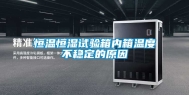 恒温恒湿试验箱内箱温度不稳定的原因