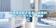 我国除湿机企业从“德国制造”上学什么？_重复