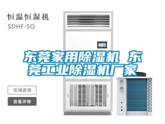 企业新闻东莞家用除湿机 东莞工业除湿机厂家
