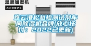 连云港松越检测试剂车间除湿机品牌(放心托付：2022已更新)