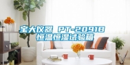 宝大仪器 PT-2091B 恒温恒湿试验箱