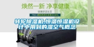 转轮除湿机,恒温恒湿机设计中用到的湿空气概念