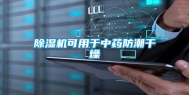 除湿机可用于中药防潮干燥