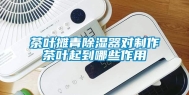 茶叶摊青除湿器对制作茶叶起到哪些作用