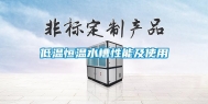 低温恒温水槽性能及使用