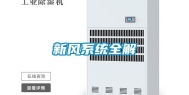 新风系统全解