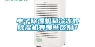 电子除湿机和冷冻式除湿机有哪些区别？
