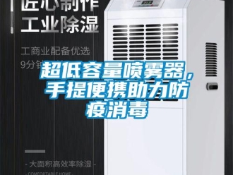 企业新闻超低容量喷雾器，手提便携助力防疫消毒