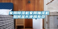 家用除湿机家用抽湿机如何延长使用寿命