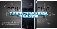 宁波吸附式转轮除湿机规格,转轮除湿机组