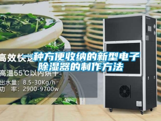 行业新闻一种方便收纳的新型电子除湿器的制作方法