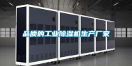 品质的工业除湿机生产厂家