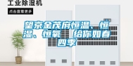 望京金茂府恒温、恒湿、恒氧  给你如春四季