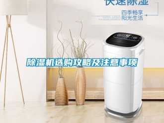 行业新闻除湿机选购攻略及注意事项