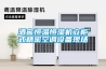 酒窖恒温恒湿机立柜式精密空调设备现场