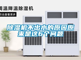 企业新闻除湿机不出水的原因原来是这6个问题
