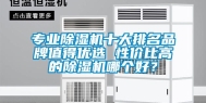 专业除湿机十大排名品牌值得优选 性价比高的除湿机哪个好？