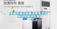 恒温恒湿试验箱湿度失灵原因以及解决方案