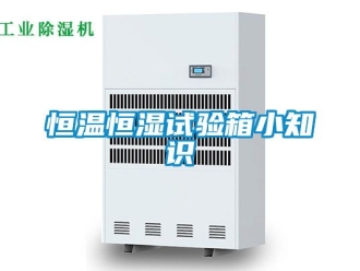 知识百科恒温恒湿试验箱小知识