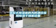 转轮式除湿机的为何建议应用除湿干燥机设备
