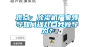 观点：除湿机厂家领导如何提升自我领导力？