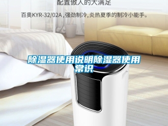 行业新闻除湿器使用说明除湿器使用常识