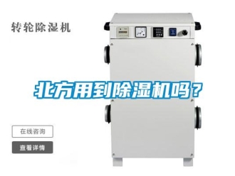 企业新闻北方用到除湿机吗？