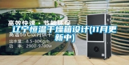 辽宁恒温干燥箱设计(11月更新中)