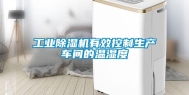 工业除湿机有效控制生产车间的温湿度