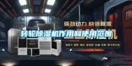 转轮除湿机作用和使用范围