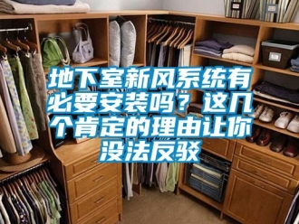 企业新闻地下室新风系统有必要安装吗？这几个肯定的理由让你没法反驳