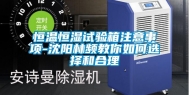 恒温恒湿试验箱注意事项-沈阳林频教你如何选择和合理