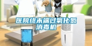 医院终末端过氧化氢消毒机