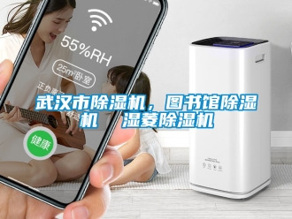 行业新闻武汉市除湿机，图书馆除湿机  湿菱除湿机