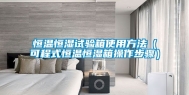 恒温恒湿试验箱使用方法（可程式恒温恒湿箱操作步骤）