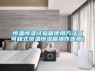 知识百科恒温恒湿试验箱使用方法（可程式恒温恒湿箱操作步骤）