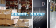 面对梅雨季，养生方法？