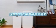深圳风冷式恒温恒湿空调机