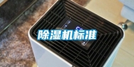 除湿机标准