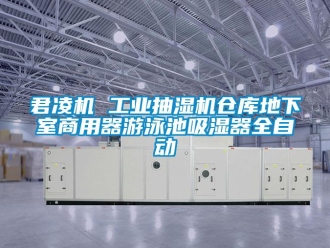 企业新闻君凌机 工业抽湿机仓库地下室商用器游泳池吸湿器全自动