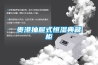 贵港抽屉式恒湿典藏柜