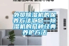 外贸除湿机的保养方法汇总—除湿机的几种经典养护方法