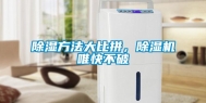 除湿方法大比拼，除湿机唯快不破